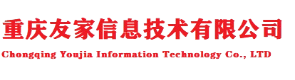 重庆友家信息技术有限公司